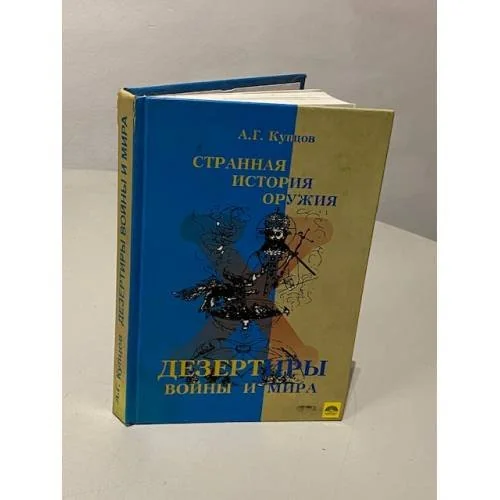 Обложка книги «Странная история оружия. Дезертиры войны и мира»