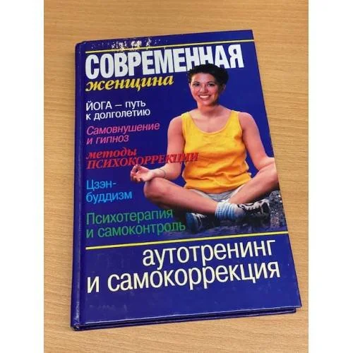 Обложка книги «Аутотренинг и самокоррекция»