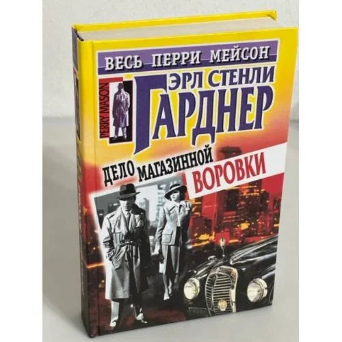 Обложка книги «Дело магазинной воровки»