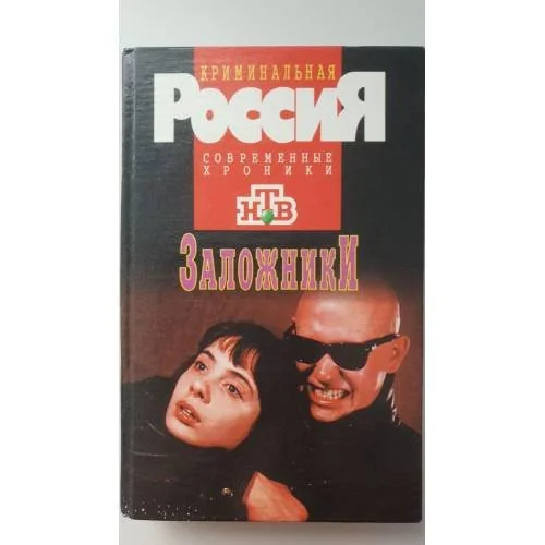 Обложка книги «Заложники»