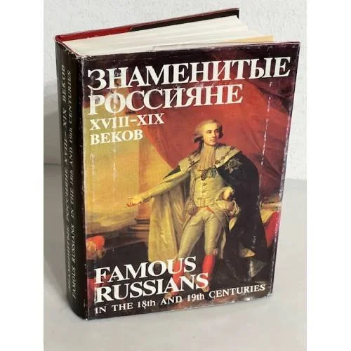 Обложка книги «Знаменитые россияне XVIII-XIX веков»