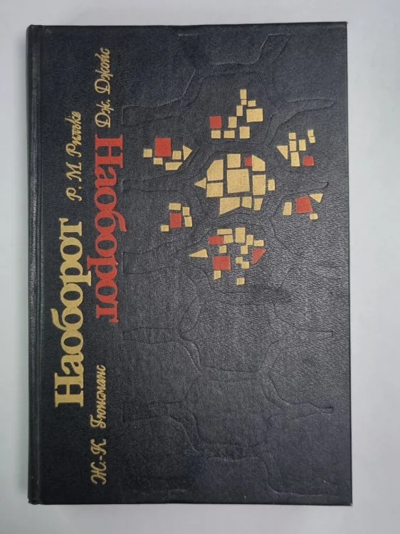 Обложка книги «Наоборот. Записки Мальте Лауридса Бригге. Портрет художника в юности»
