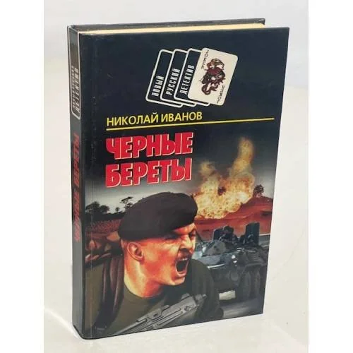 Обложка книги «Черные береты»