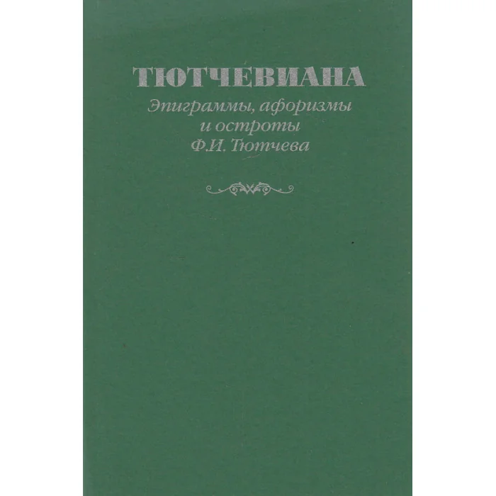 Обложка книги «Тютчевиана. Эпиграммы, афоризмы и остроты Ф.И.Тютчева»