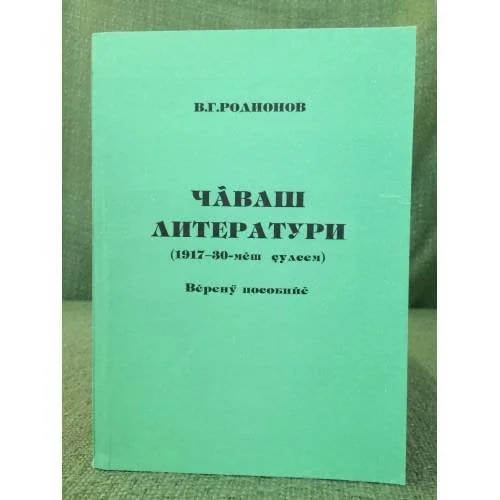 Обложка книги «Чăваш литератури (1917-30-мĕш çулсем9- Вĕренӳ пособийĕ»