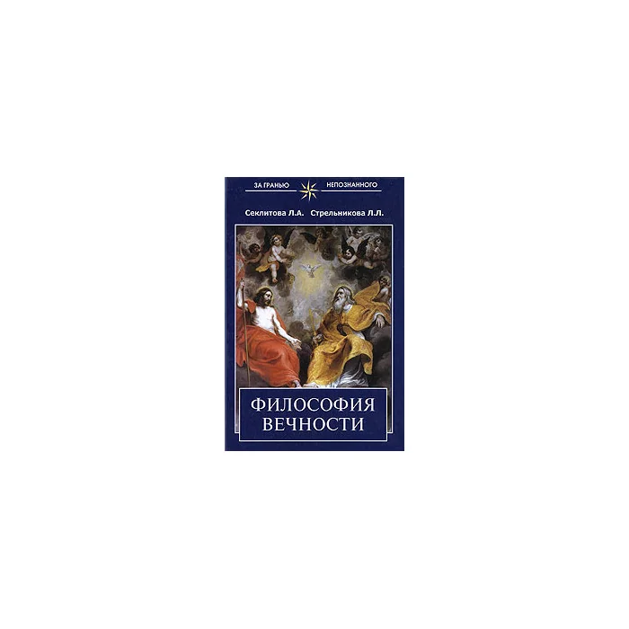 Обложка книги «Философия вечности»