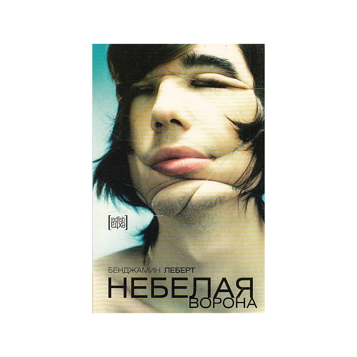 Обложка книги «Небелая ворона»