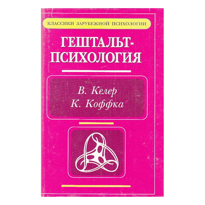 Обложка книги «Гештальт-психология»