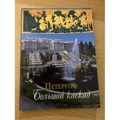 Обложка книги «Петергоф. Большой каскад»