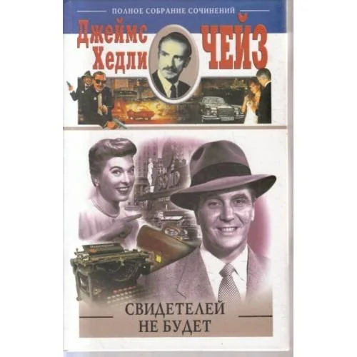 Обложка книги «Свидетелей не будет»