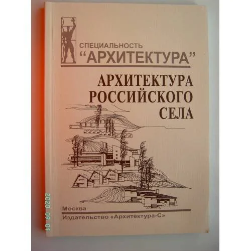 Обложка книги «Архитектура российского села: региональный аспект: учебное пособие для вузов (L)»