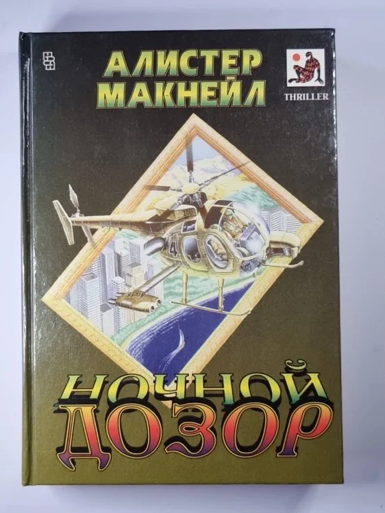 Обложка книги «Ночной дозор. Красная опасность»
