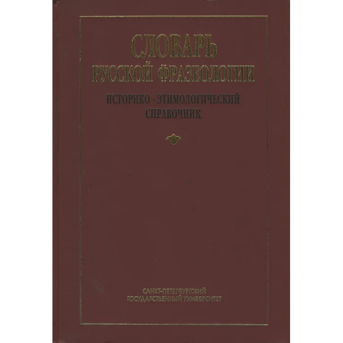 Обложка книги «Словарь русской фразеологии. Историко-этимологический справочник»