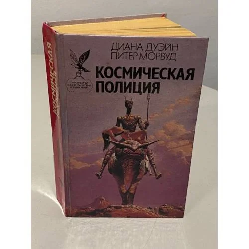 Обложка книги «Космическая полиция»