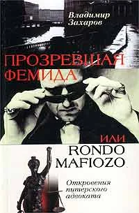 Обложка книги «Прозревшая Фемида, или Rondo mafiozo. Откровения питерского адвоката»