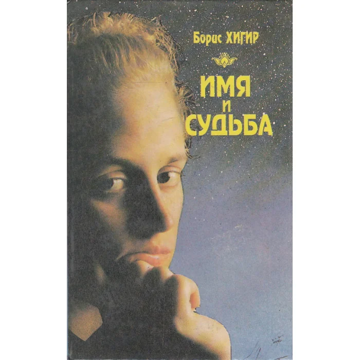 Обложка книги «Имя и судьба»