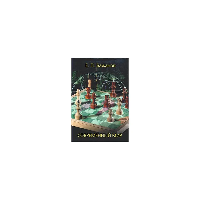 Обложка книги «Современный мир»