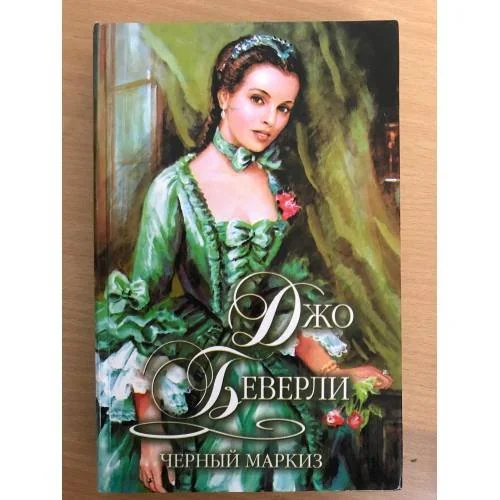 Обложка книги «Черный маркиз»