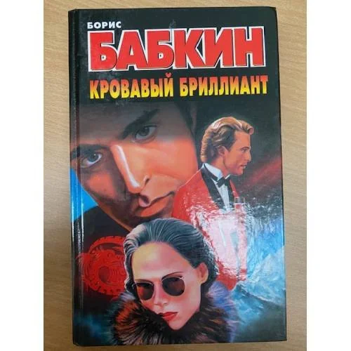 Обложка книги «Кровавый бриллиант»