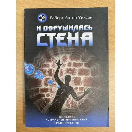 Обложка книги «И обрушилась стена»