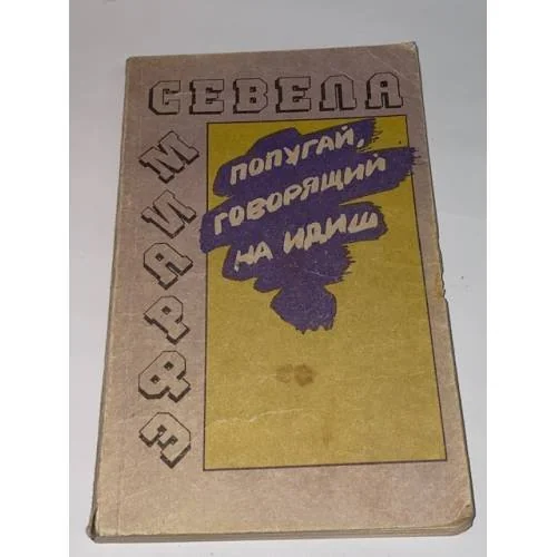 Обложка книги «Попугай, говорящий на идиш»
