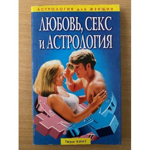 Обложка книги «Любовь, секс и астрология»