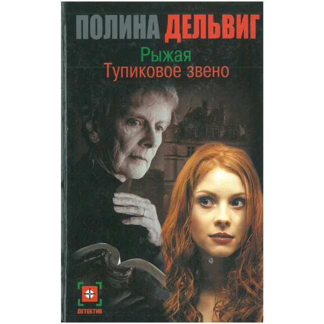 Обложка книги «Рыжая. Тупиковое звено. Полина Дельвиг»