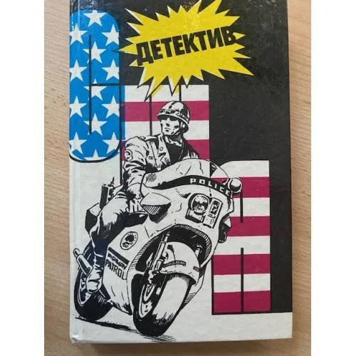 Обложка книги «Детектив США. Книга 9»