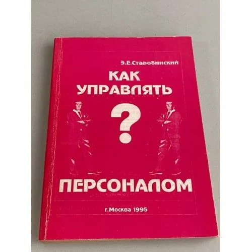 Обложка книги «Как управлять персоналом»