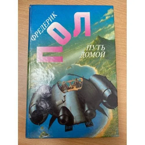 Обложка книги «Путь домой»