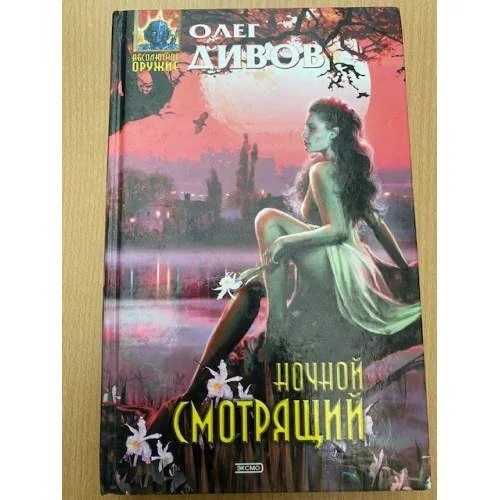 Обложка книги «Ночной смотрящий»