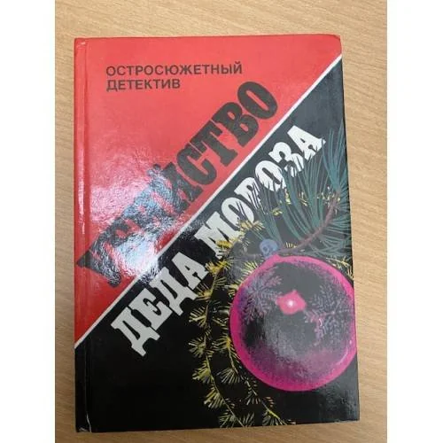 Обложка книги «Убийство Деда Мороза»