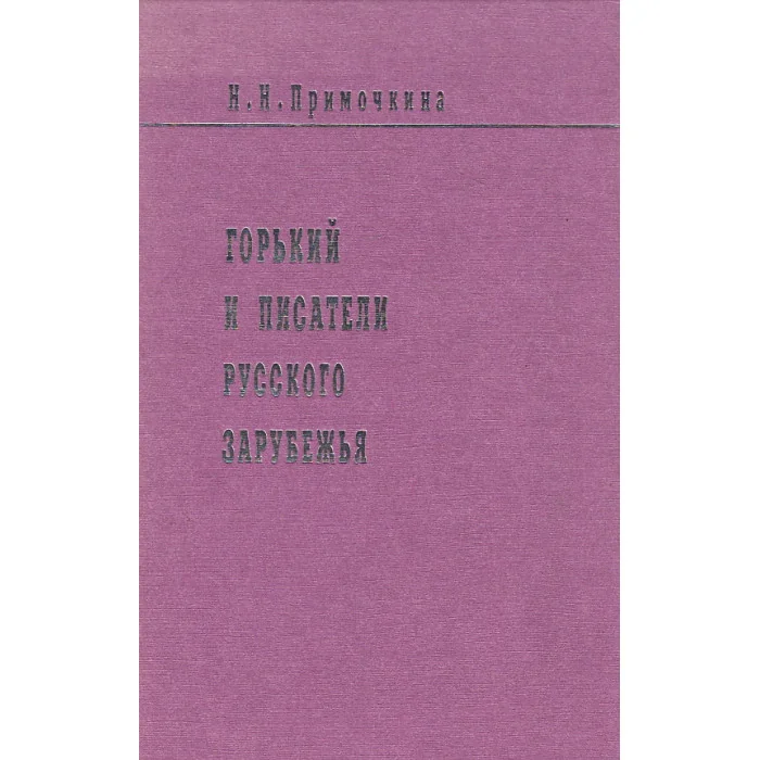 Обложка книги «Горький и писатели русского зарубежья»