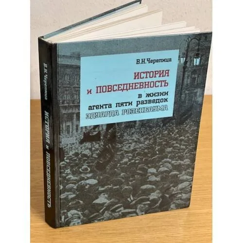 Обложка книги «История и повседневность в жизни агента пяти разведок Эдуарда Розенбаума»