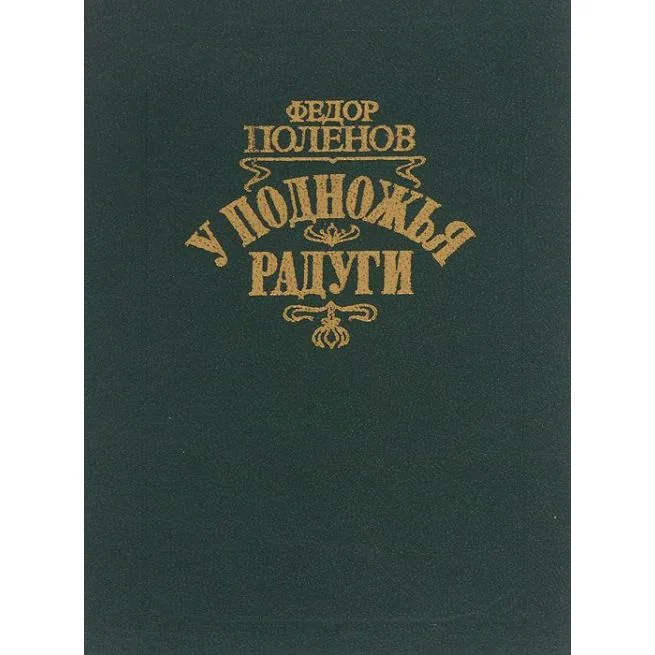Обложка книги «У подножья радуги. Федор Поленов»