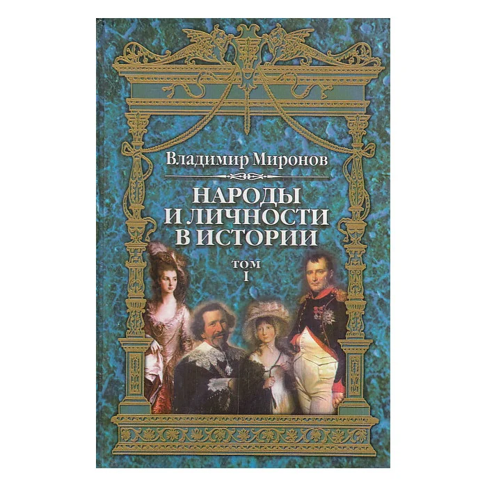 Обложка книги «Народы и личности в истории. Очерки по истории русской и мировой культур. В 3-х т.»