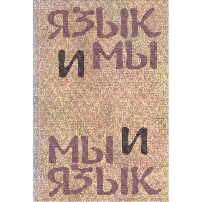 Обложка книги «Язык и мы. Мы и язык»