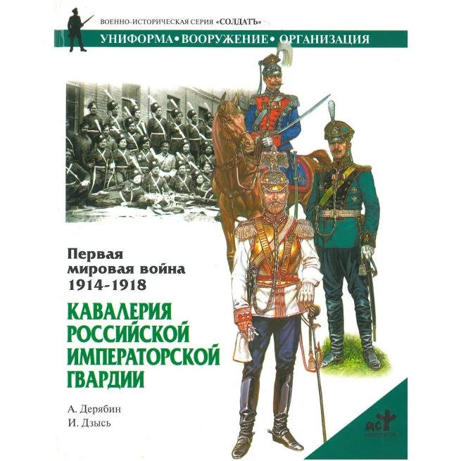 Обложка книги «Кавалерия российской императорской гвардии»
