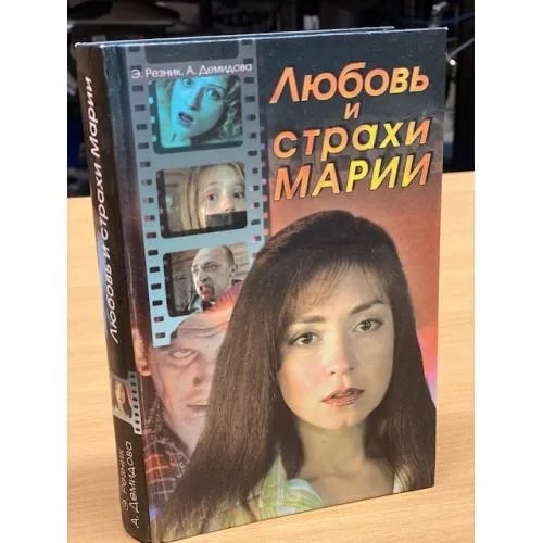 Обложка книги «Любовь и страхи Марии»