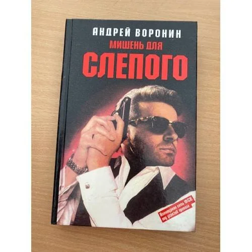 Обложка книги «Мишень для Слепого»