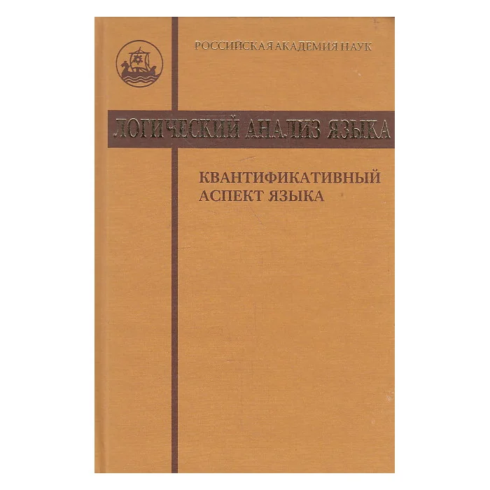 Обложка книги «Логический анализ языка. Квантификативный аспект языка»