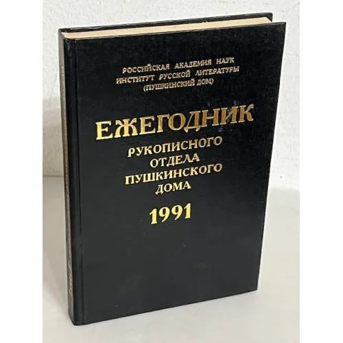 Обложка книги «Ежегодник Рукописного Отдела Пушкинского Дома. 1991»