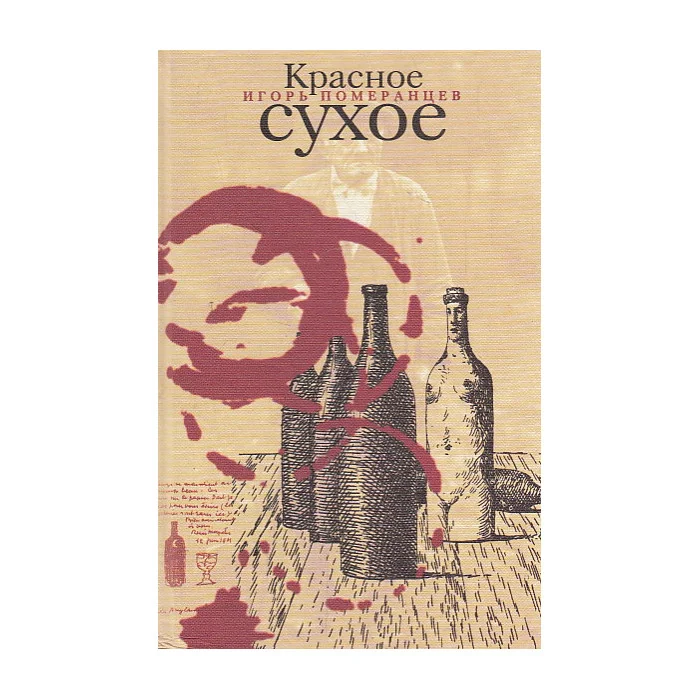 Обложка книги «Красное сухое»