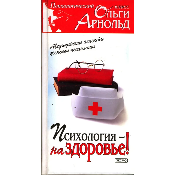 Обложка книги «Психология - на здоровье!»