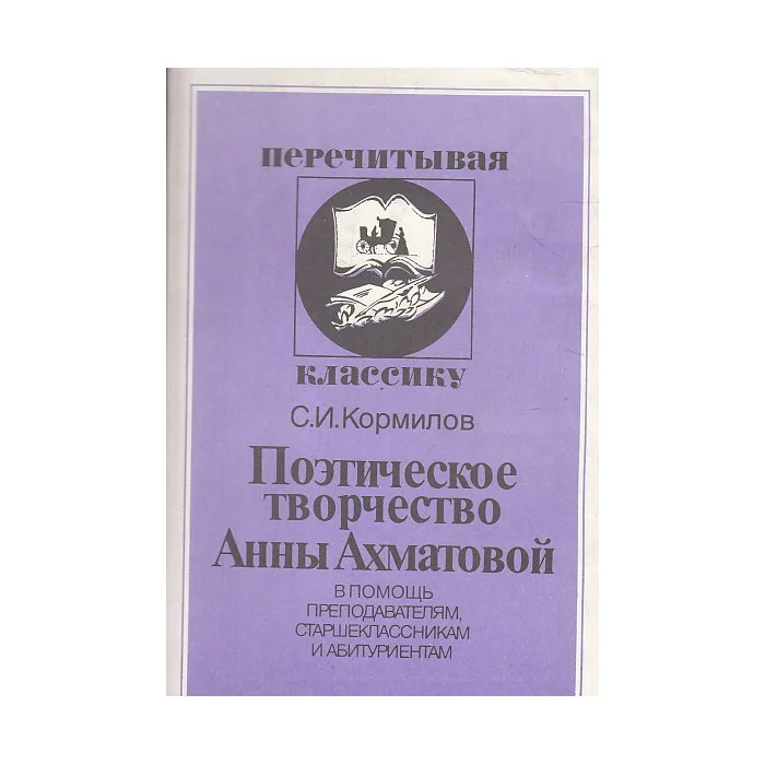 Обложка книги «Поэтическое творчество Анны Ахматовой»