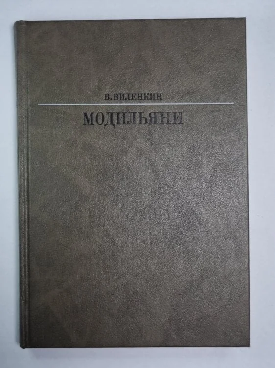 Обложка книги «Амедео Модильяни»
