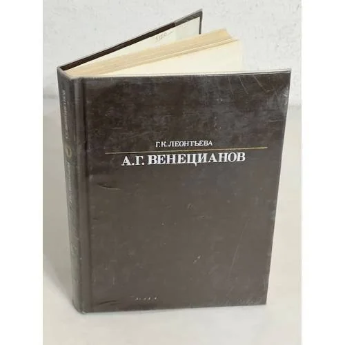 Обложка книги «Алексей Гаврилович Венецианов»