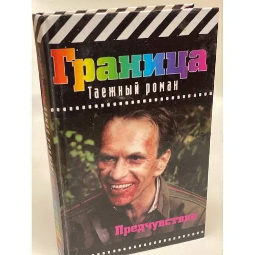 Обложка книги «Предчувствие»