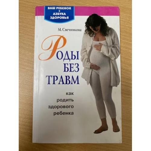 Обложка книги «Роды без травм»