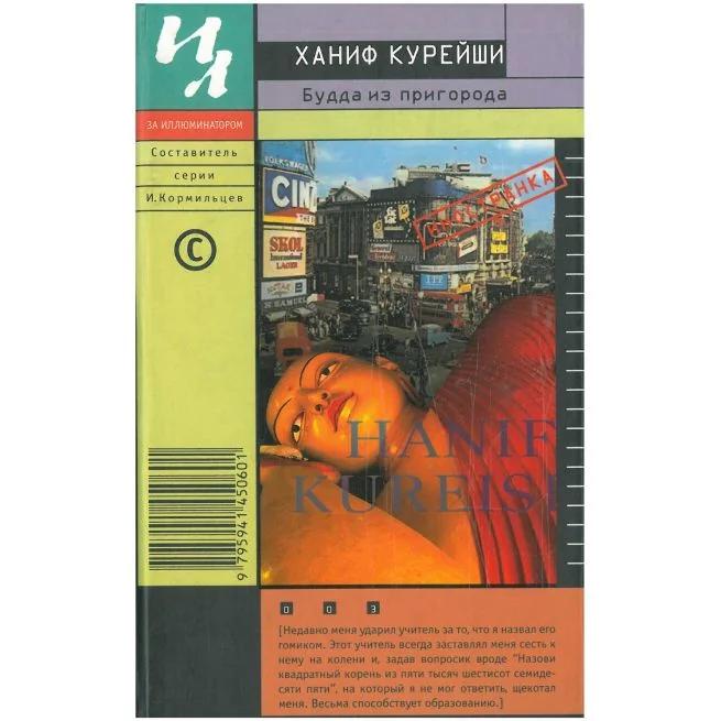 Обложка книги «Будда из пригорода. Ханиф Курейши»